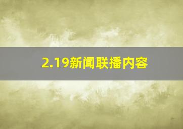 2.19新闻联播内容