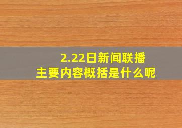 2.22日新闻联播主要内容概括是什么呢