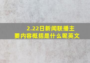 2.22日新闻联播主要内容概括是什么呢英文