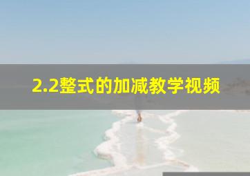 2.2整式的加减教学视频