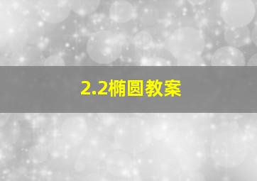 2.2椭圆教案