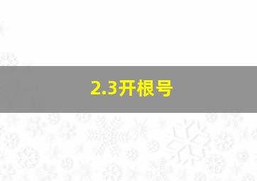 2.3开根号