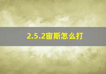 2.5.2宙斯怎么打