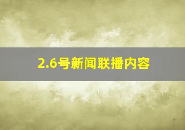 2.6号新闻联播内容