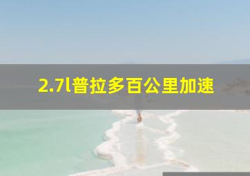 2.7l普拉多百公里加速