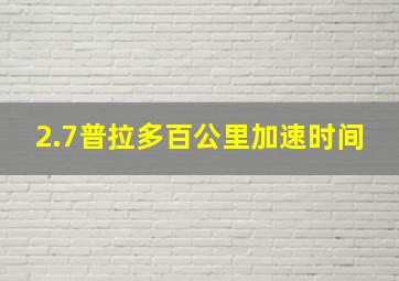 2.7普拉多百公里加速时间