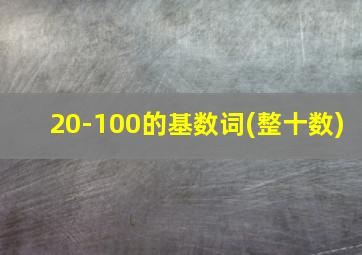 20-100的基数词(整十数)