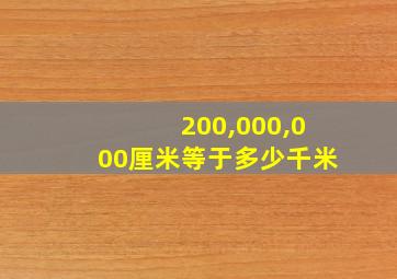 200,000,000厘米等于多少千米