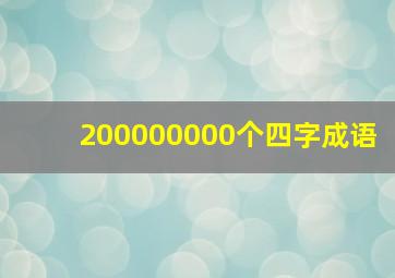 200000000个四字成语