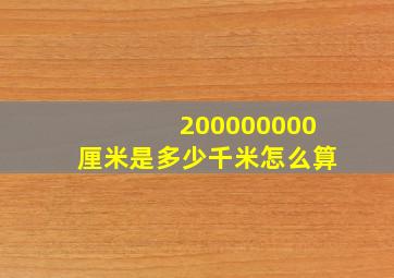 200000000厘米是多少千米怎么算