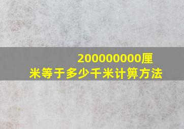 200000000厘米等于多少千米计箅方法