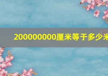 200000000厘米等于多少米