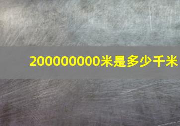 200000000米是多少千米