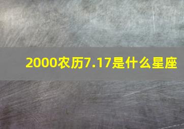 2000农历7.17是什么星座