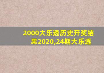 2000大乐透历史开奖结果2020,24期大乐透