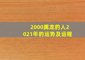 2000属龙的人2021年的运势及运程