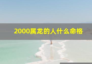 2000属龙的人什么命格