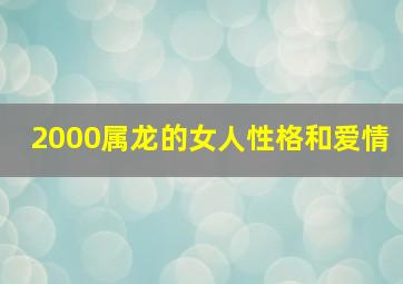 2000属龙的女人性格和爱情