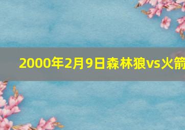 2000年2月9日森林狼vs火箭