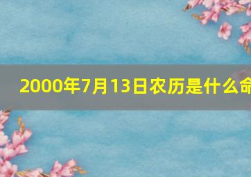 2000年7月13日农历是什么命