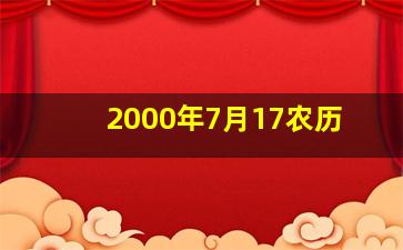 2000年7月17农历