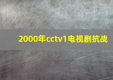 2000年cctv1电视剧抗战