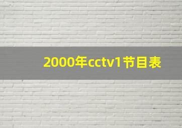 2000年cctv1节目表