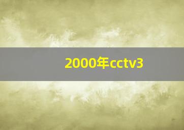 2000年cctv3