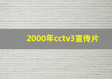 2000年cctv3宣传片