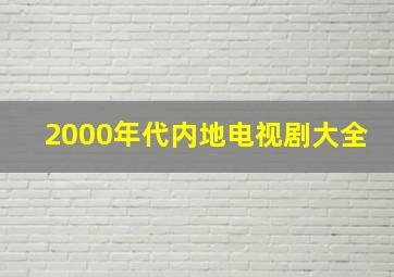 2000年代内地电视剧大全