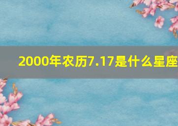 2000年农历7.17是什么星座