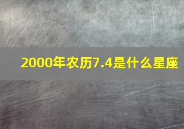 2000年农历7.4是什么星座