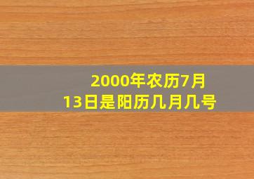 2000年农历7月13日是阳历几月几号