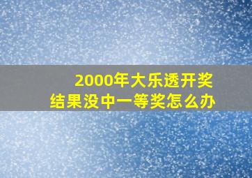 2000年大乐透开奖结果没中一等奖怎么办