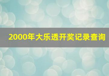 2000年大乐透开奖记录查询