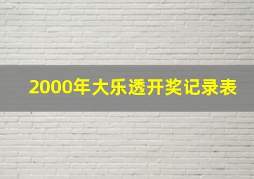 2000年大乐透开奖记录表