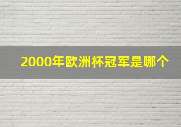 2000年欧洲杯冠军是哪个