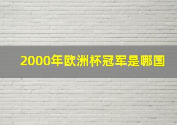 2000年欧洲杯冠军是哪国