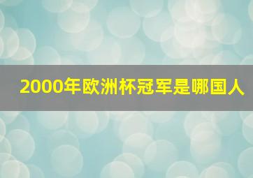 2000年欧洲杯冠军是哪国人