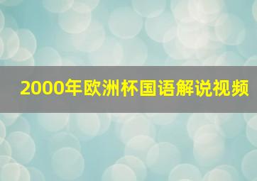 2000年欧洲杯国语解说视频