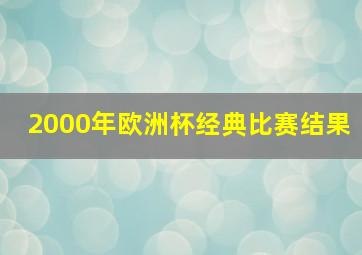 2000年欧洲杯经典比赛结果