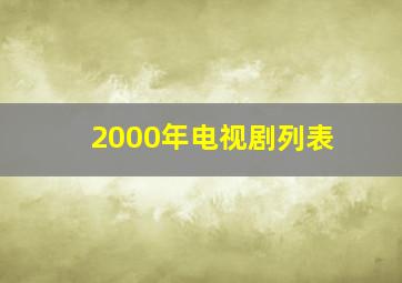 2000年电视剧列表