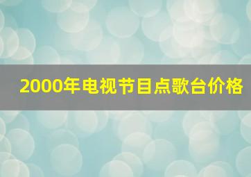 2000年电视节目点歌台价格