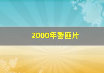 2000年警匪片