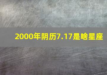 2000年阴历7.17是啥星座