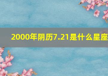 2000年阴历7.21是什么星座