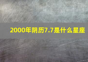 2000年阴历7.7是什么星座