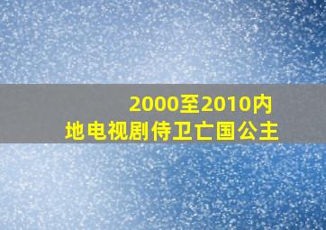 2000至2010内地电视剧侍卫亡国公主