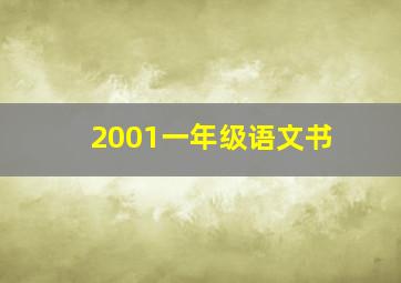 2001一年级语文书