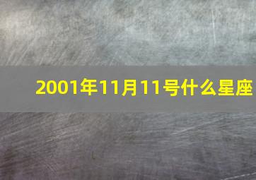 2001年11月11号什么星座